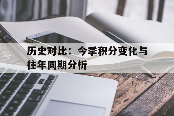 九游娱乐-历史对比：今季积分变化与往年同期分析的简单介绍
